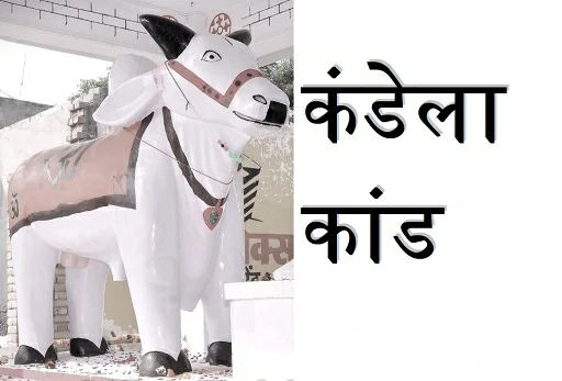 आखिर क्या था कंडेला कांड?